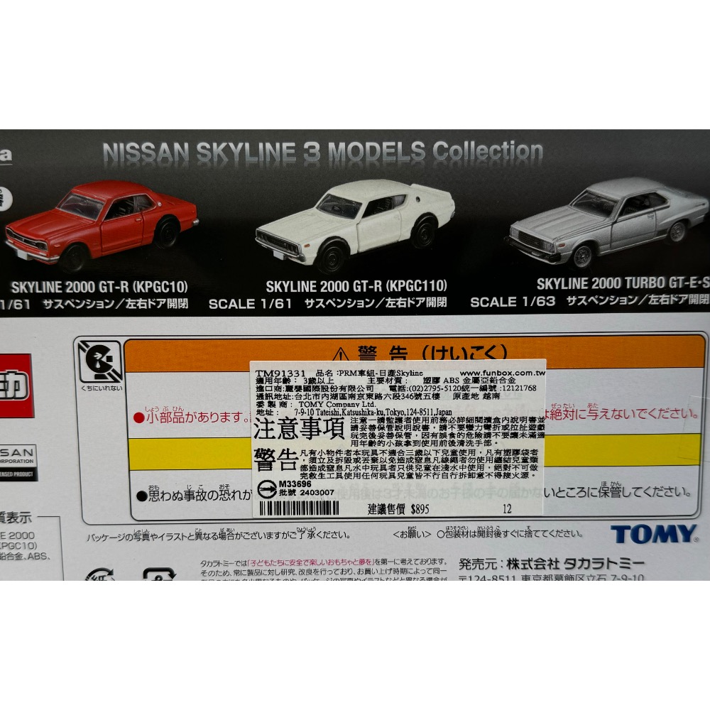 TOMY TOMICA PREMIUM 多美小汽車 日產Skyline三車組-細節圖2