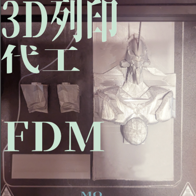 【MO】3D列印代工 自主學習/蝦皮最便宜/FDM/PLA/學生優惠/