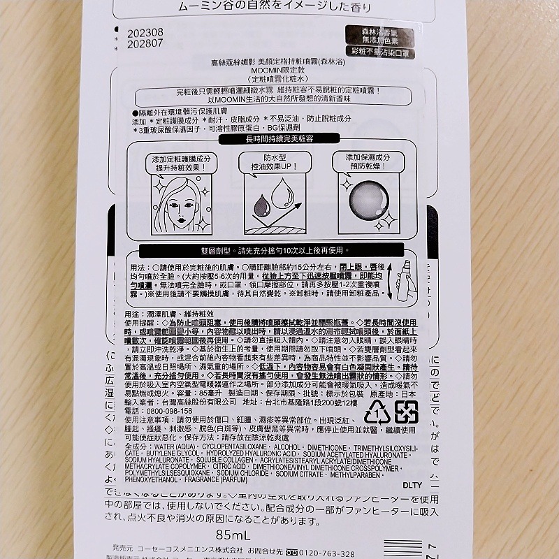🌸現貨🌸 KOSE 高絲 美顏定格持粧噴霧 85ml 森林香 嚕嚕米 定妝噴霧-細節圖3