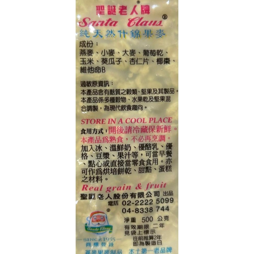 [每週到貨+新品] 台灣 聖誕老人牌 什錦果麥全系列 Muesli 500g 純素 沖泡飲品 聖誕老人燕麥片 果麥-細節圖3