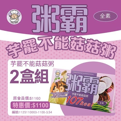 台灣公司貨＠古小芸＠DLC 粥霸 芋罷不能菇菇粥 15入/盒 全素 沖泡即飲-規格圖1