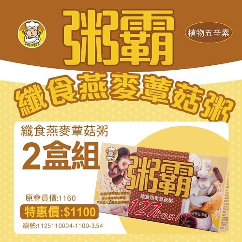 台灣公司貨＠古小芸＠DLC 粥霸 纖食燕麥蕈菇粥 15入/盒 五辛素 沖泡即飲-規格圖1