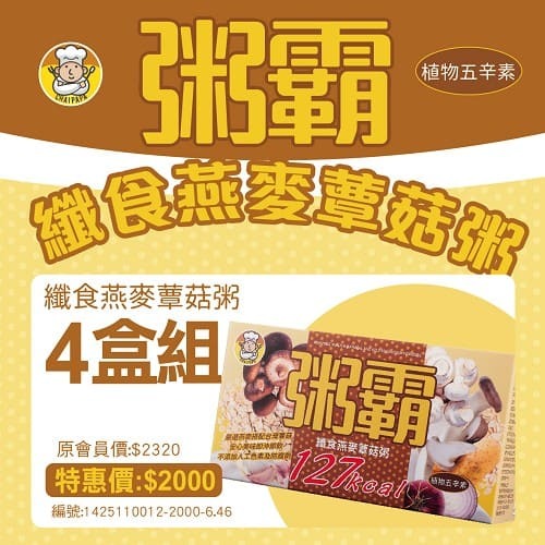 台灣公司貨＠古小芸＠DLC 粥霸 纖食燕麥蕈菇粥 15入/盒 五辛素 沖泡即飲-規格圖1