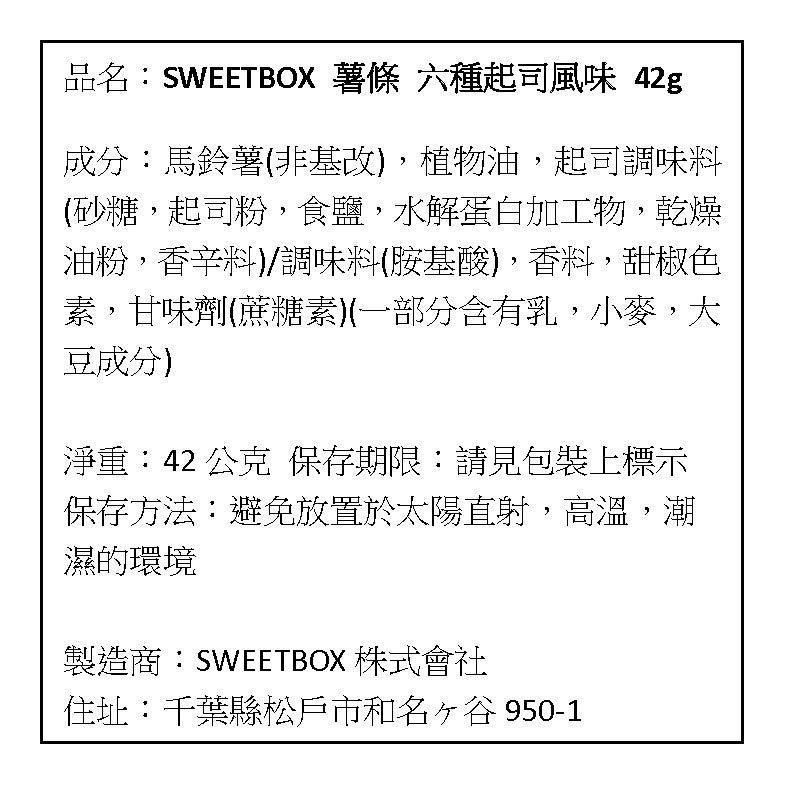 現貨 日本 SWEETBOX 薯條 六種起司風味 / 奶油風味 / 鹽味/ 酸奶洋蔥風味 / 蜂蜜奶油風味 42g-細節圖3