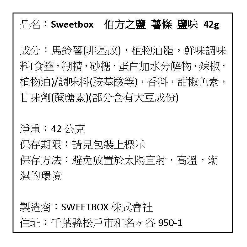 現貨 日本 SWEETBOX 薯條 六種起司風味 / 奶油風味 / 鹽味/ 酸奶洋蔥風味 / 蜂蜜奶油風味 42g-細節圖7