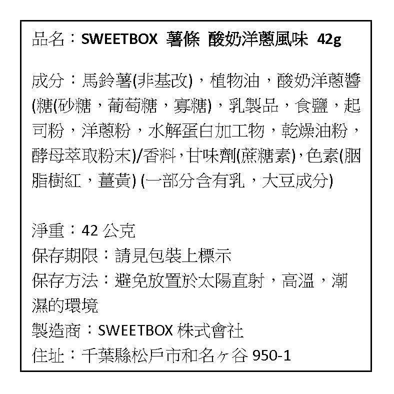 現貨 日本 SWEETBOX 薯條 六種起司風味 / 奶油風味 / 鹽味/ 酸奶洋蔥風味 / 蜂蜜奶油風味 42g-細節圖9