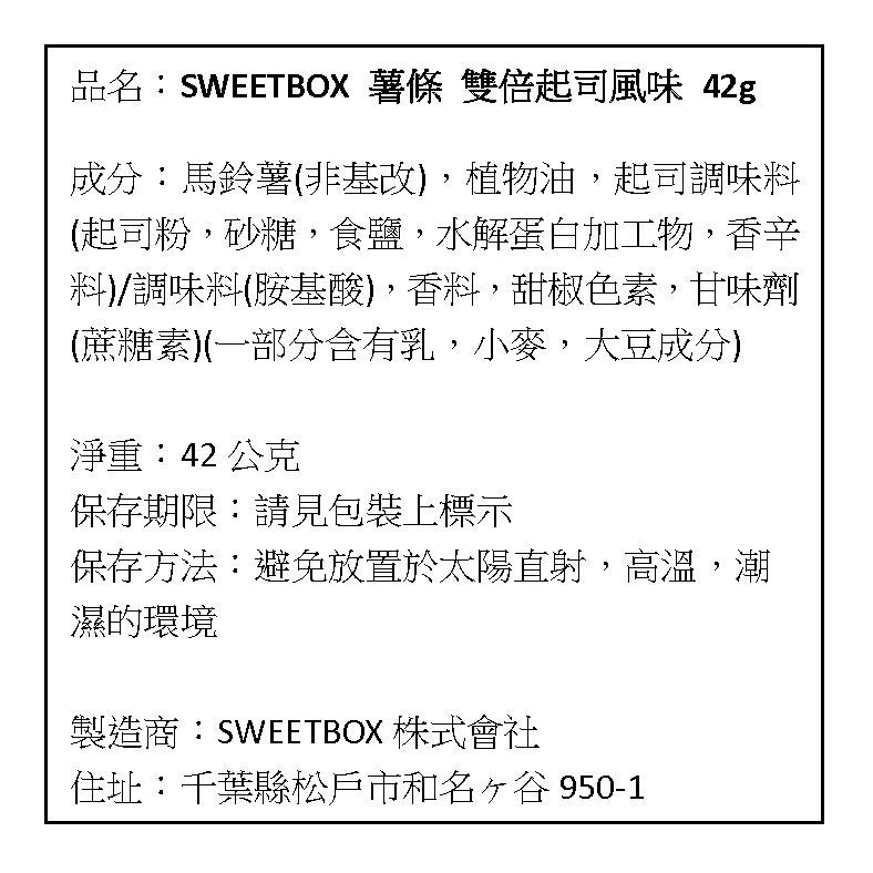 現貨 日本 SWEETBOX 薯條 六種起司風味 / 奶油風味 / 鹽味/ 酸奶洋蔥風味 / 蜂蜜奶油風味 42g-細節圖11