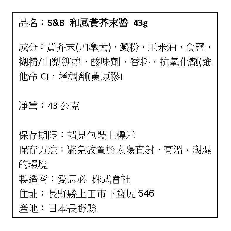 現貨 新包裝 日本 S&B SB 愛思必 和風黃芥末醬 黃芥末醬 38g-細節圖6