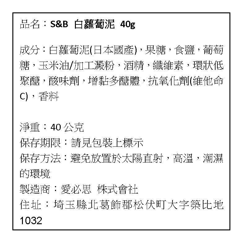 現貨 日本 S&B 愛思必 SB 蘿蔔泥 白蘿蔔泥 大根蘿蔔泥 40g-細節圖6