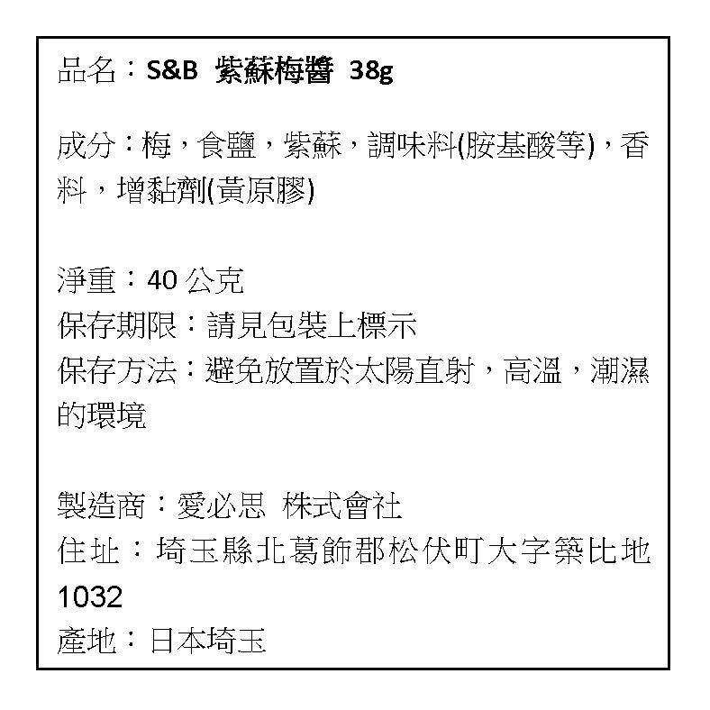 現貨 日本 S&B SB 愛思必 紫蘇梅醬 40g-細節圖3