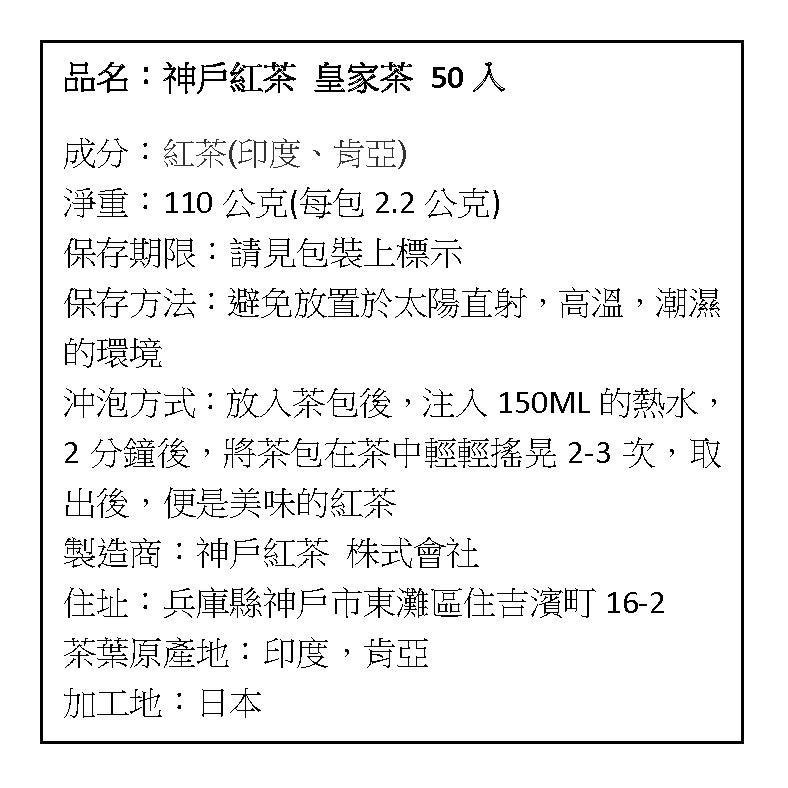現貨 日本 神戶紅茶 皇家茶 50入-細節圖6