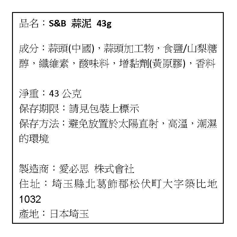 現貨 日本 S&B SB 愛思必 蒜泥 蒜頭醬 蒜頭 43g-細節圖3