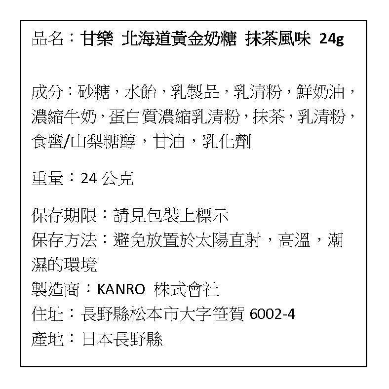 現貨 Kanro 甘樂 北海道黃金奶糖 抹茶 24g / 61g-細節圖5