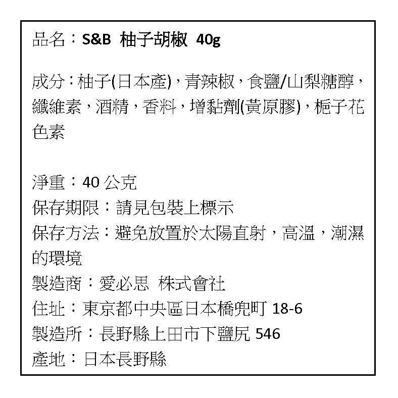 現貨 日本 S&B 愛思必 SB 柚子胡椒 40g-細節圖6