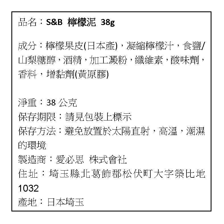 現貨 日本 S&B SB 愛思必 檸檬泥  檸檬醬 檸檬汁 38g-細節圖9