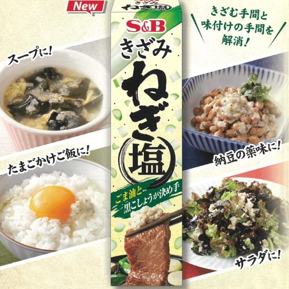 現貨 新包裝 日本 S&B SB 愛思必 鹽蔥醬 蔥鹽調味醬 38g-細節圖4