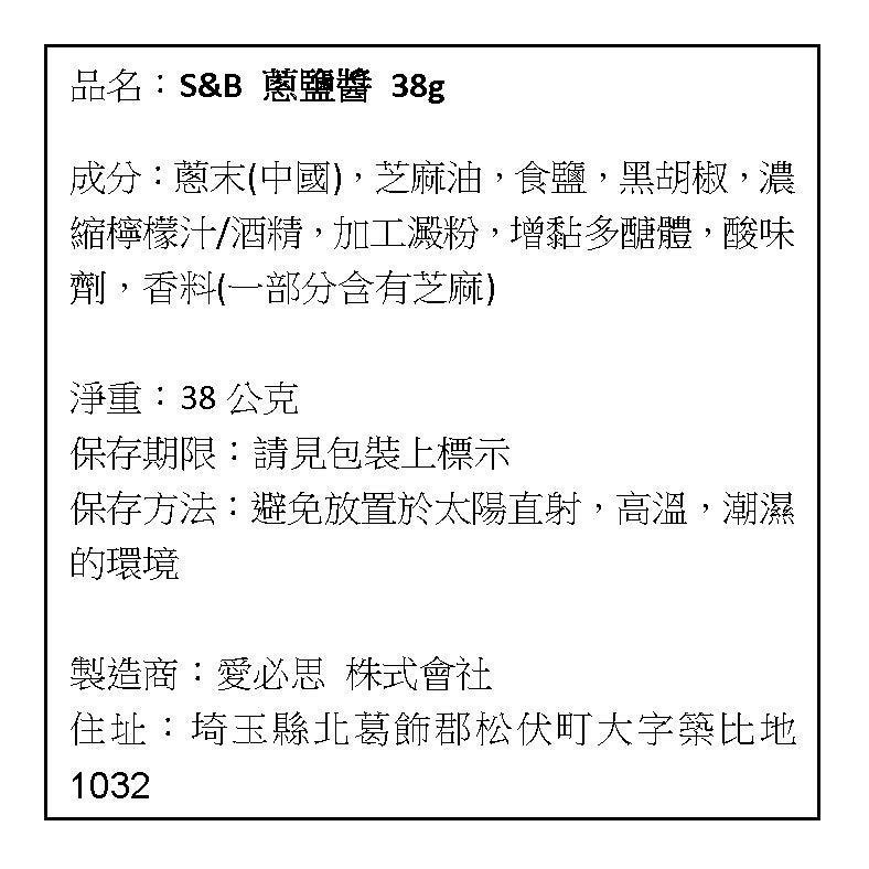 現貨 新包裝 日本 S&B SB 愛思必 鹽蔥醬 蔥鹽調味醬 38g-細節圖5