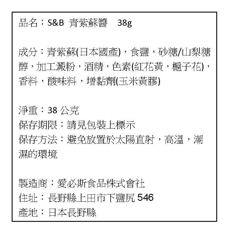 現貨 日本 S&B SB 愛思必 青紫蘇醬 紫蘇調味醬 38g-細節圖7