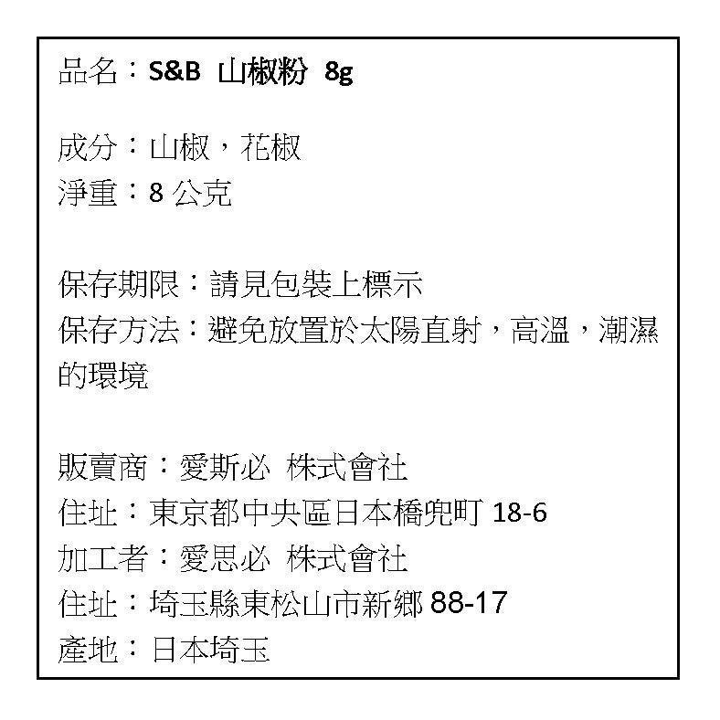 現貨 日本 SB S&B 愛思必 山椒粉  8g-細節圖6