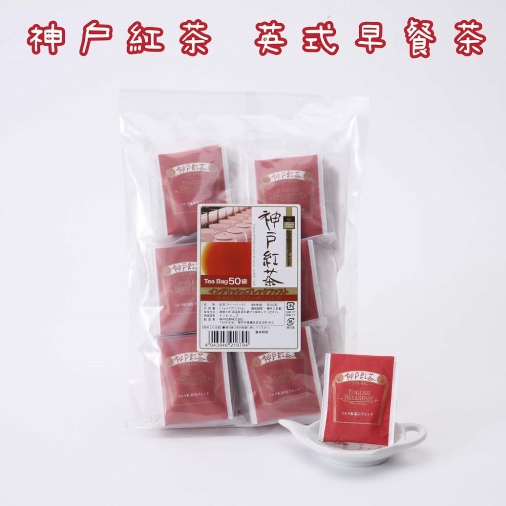 現貨 日本 神戶紅茶 英式早餐茶 50入-細節圖4