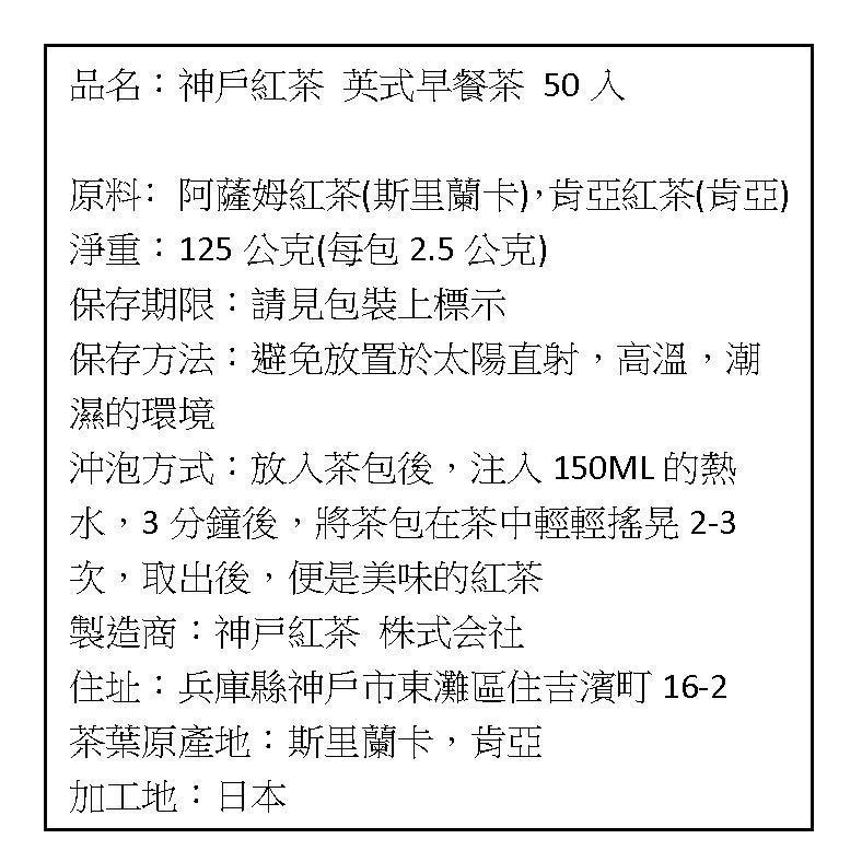 現貨 日本 神戶紅茶 英式早餐茶 50入-細節圖5