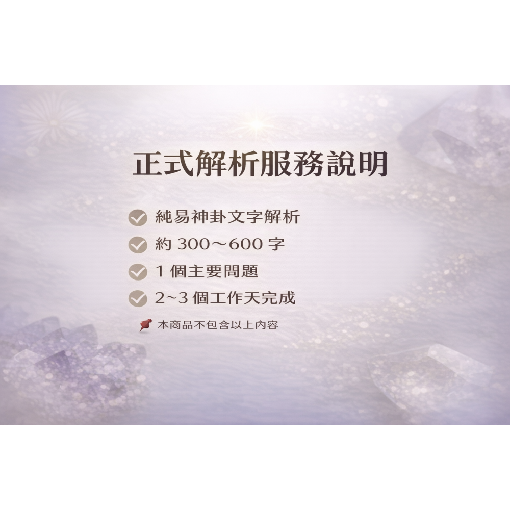 純易神卦文字解析服務｜1 元諮詢入口｜非算命參考.-細節圖3