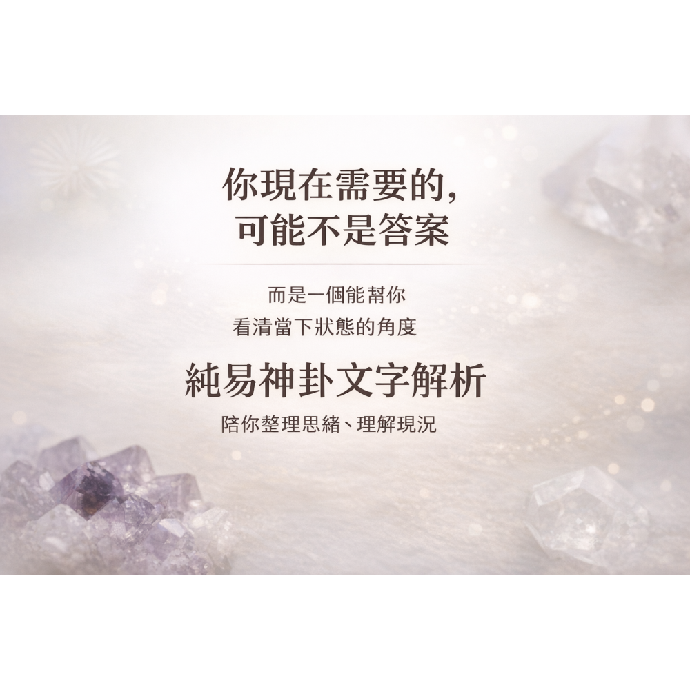 當下狀態解析｜純易神卦文字解析服務｜非算命理性參考-細節圖2