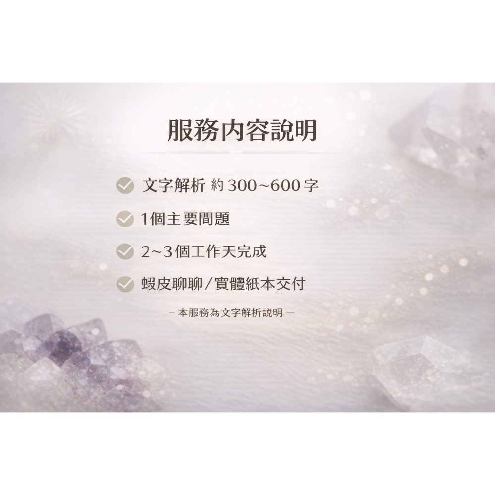 當下狀態解析｜純易神卦文字解析服務｜非算命理性參考-細節圖4