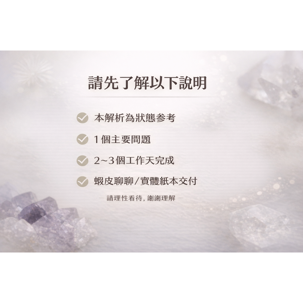當下狀態解析｜純易神卦文字解析服務｜非算命理性參考-細節圖5