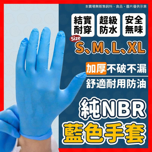 （常來商店）NBR手套 加厚 一次性手套 橡膠手套 無粉手套 丁腈手套 耐油手套 防水手套 nitrile手套