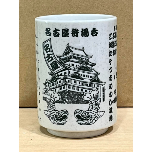 日本製陶瓷壽司杯 (名古屋弁)
