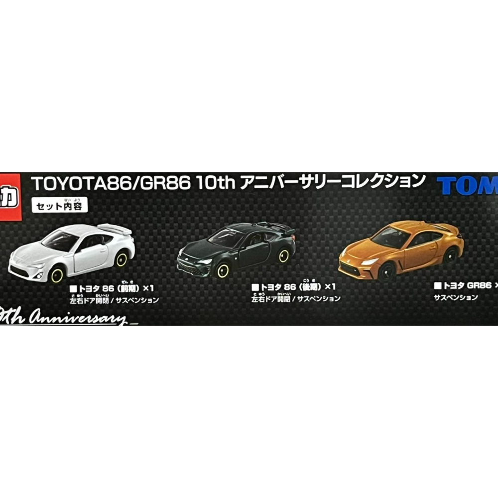 TOMICA TOYOTA 86 10th記念組 (3台裝)-細節圖2