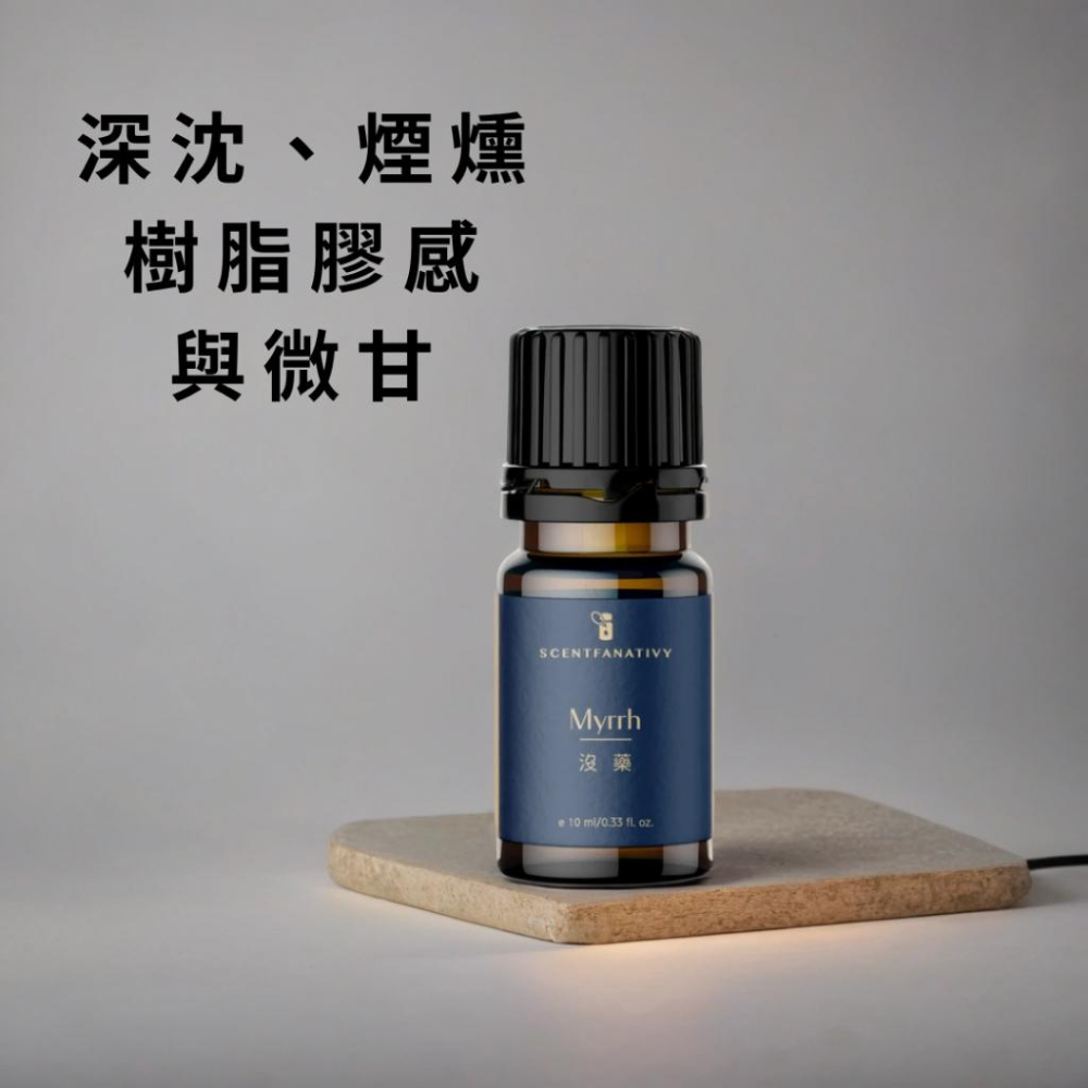 【詩梵娜香氛】沒藥精油 10ml｜Myrrh oil 木質調舒緩安定・沉穩香氛・冥想靜心・香水調香基底・樹脂煙燻調-細節圖3