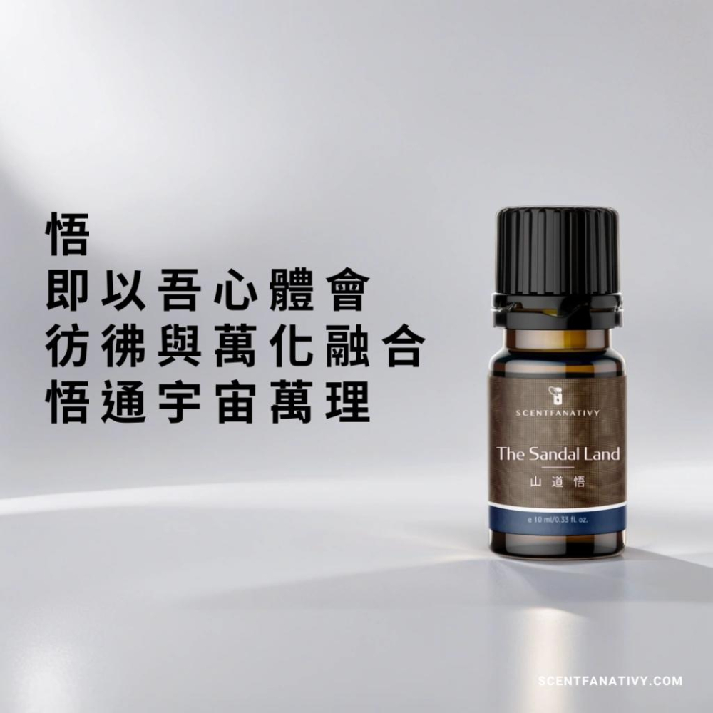 【詩梵娜香氛】山道悟 - 複方精油 10ml | 印度檀香雪松木質精油和諧智慧 淨化穩固自然體驗 檀香乳香沉香獨家調配-細節圖2