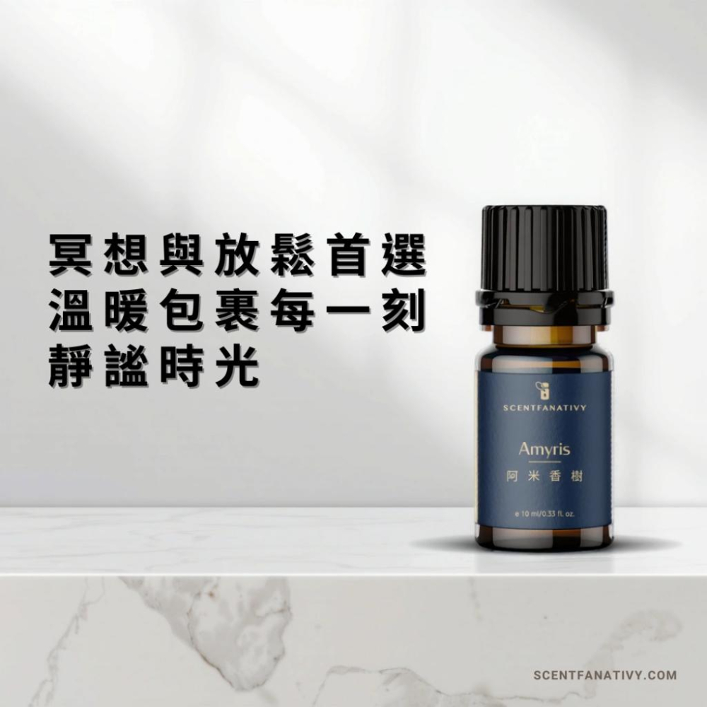 【詩梵娜香氛】阿米香樹精油 10ml｜木質溫暖香氣 平靜放鬆 提升專注力 居家必備 精油擴香多用途 純植物萃取適合日常用-細節圖2