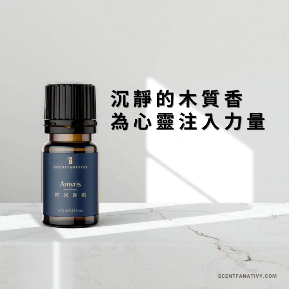 【詩梵娜香氛】阿米香樹精油 10ml｜木質溫暖香氣 平靜放鬆 提升專注力 居家必備 精油擴香多用途 純植物萃取適合日常用-細節圖3