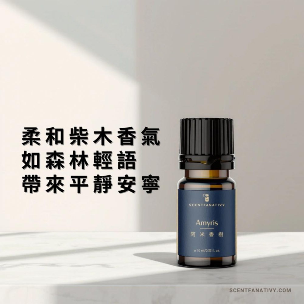 【詩梵娜香氛】阿米香樹精油 10ml｜木質溫暖香氣 平靜放鬆 提升專注力 居家必備 精油擴香多用途 純植物萃取適合日常用-細節圖4