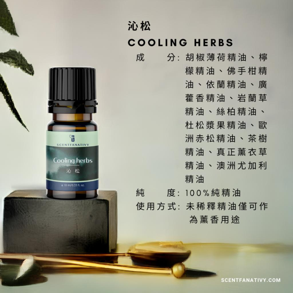 【詩梵娜香氛】沁松 Cooling herbs - 複方精油 10ml | 漫步在草本植物蔓延的森林中-細節圖2