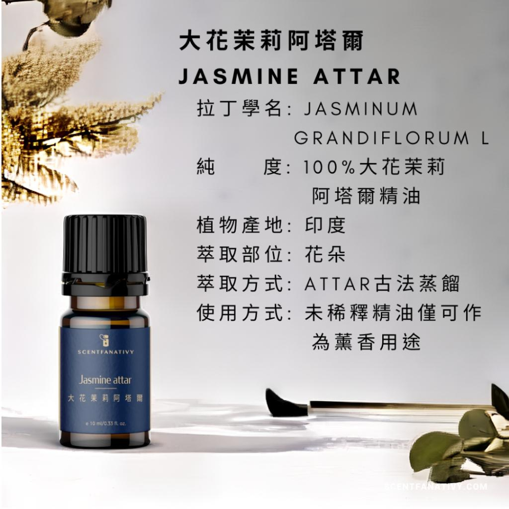 【詩梵娜香氛】大花茉莉阿塔爾 Jasmine attar 10ml | 大花茉莉精油 素馨 耶悉茗花 阿育吠陀草藥-細節圖2