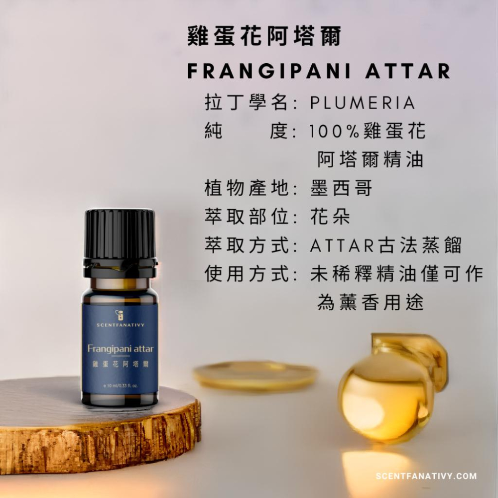 【詩梵娜香氛】雞蛋花阿塔爾 Frangipani Attar 10ml | 緬梔花 印度素馨 島嶼花 番仔花 大季花-細節圖2
