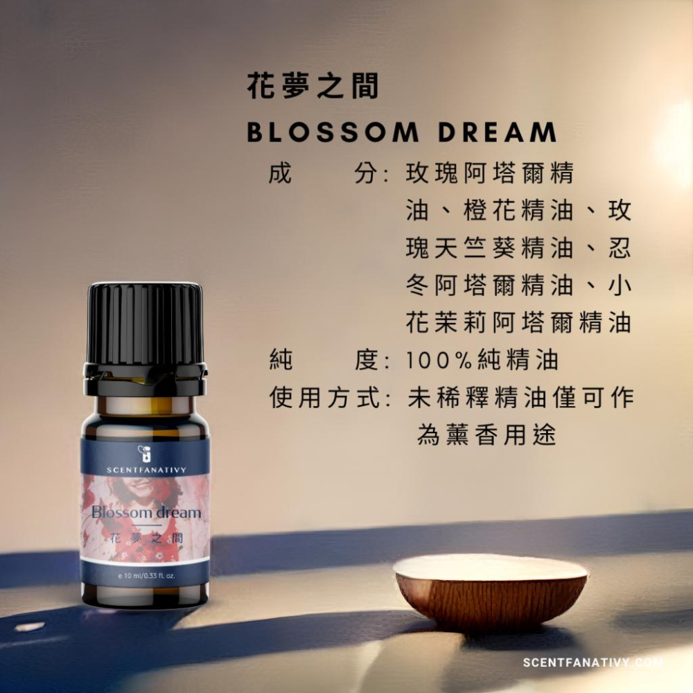 【詩梵娜香氛】花夢之間 Blossom dream - 複方精油 10ml | 盡情享受這份來自花夢之間的香氣-細節圖2