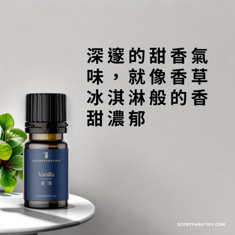 【詩梵娜香氛】香草精油 10ml | Vanilla oleoresin 產地墨西哥 豆莢溶劑萃取-細節圖2