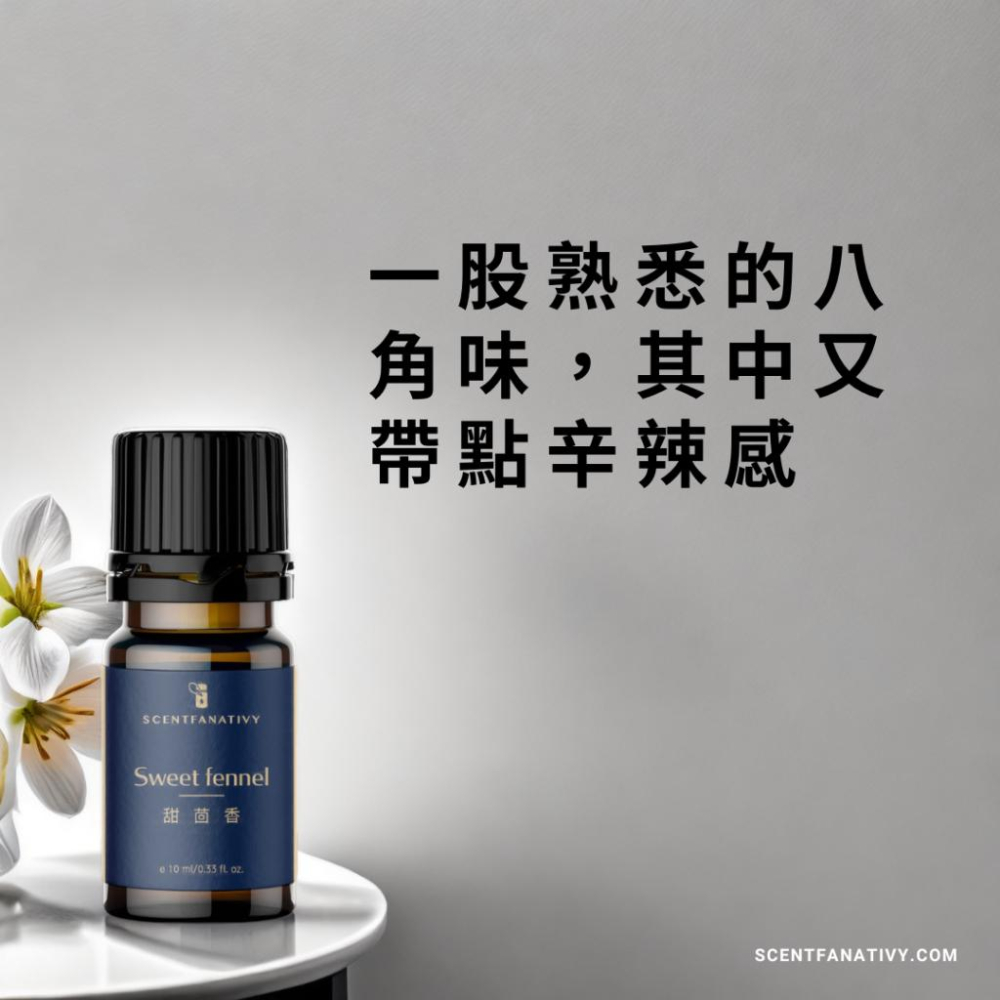 【詩梵娜香氛】甜茴香精油 10ml | 種籽 蒸餾 產地法國 甜 茴香 精油 八角味 Sweet fennel-細節圖2