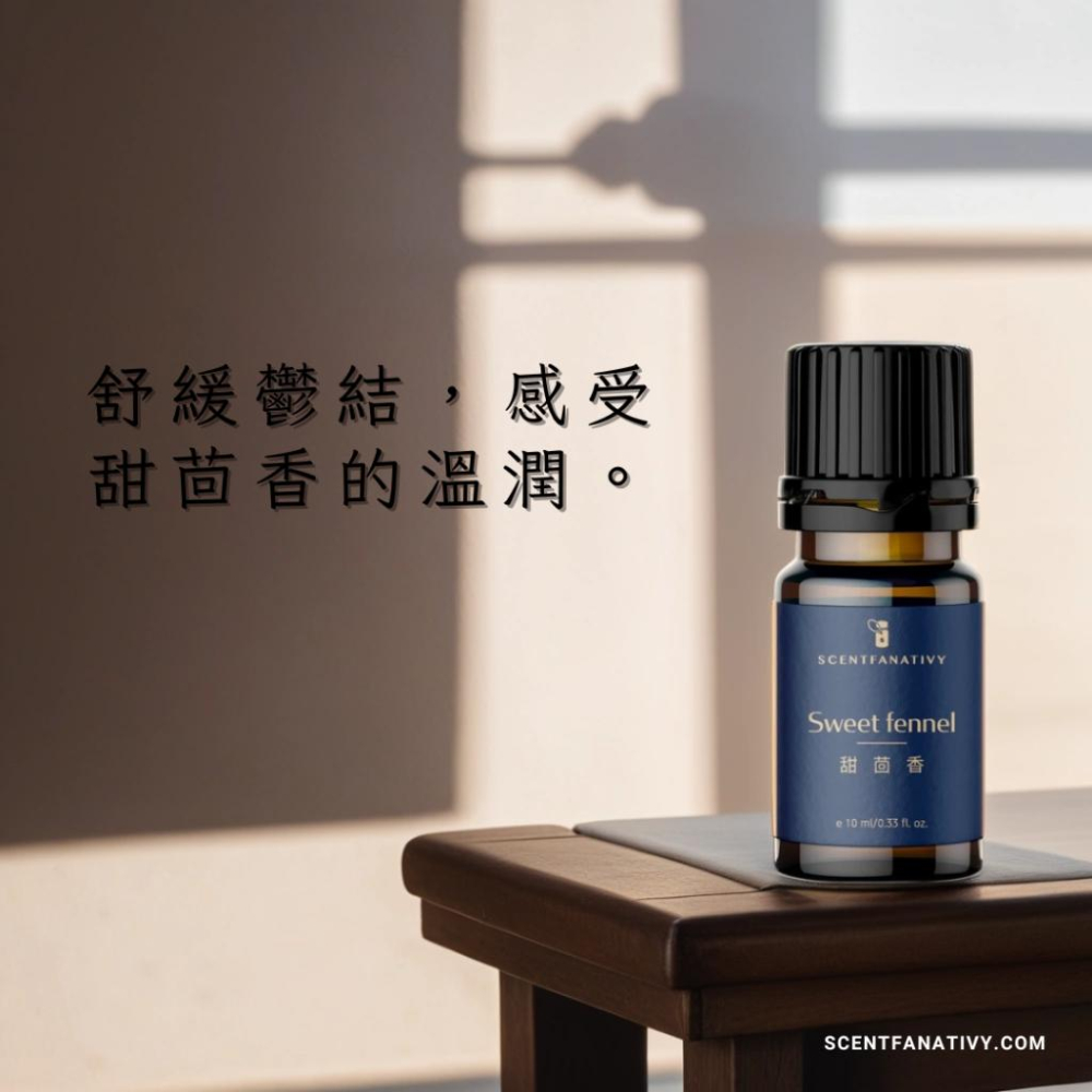 【詩梵娜香氛】甜茴香精油 10ml | 種籽 蒸餾 產地法國 甜 茴香 精油 八角味 Sweet fennel-細節圖4