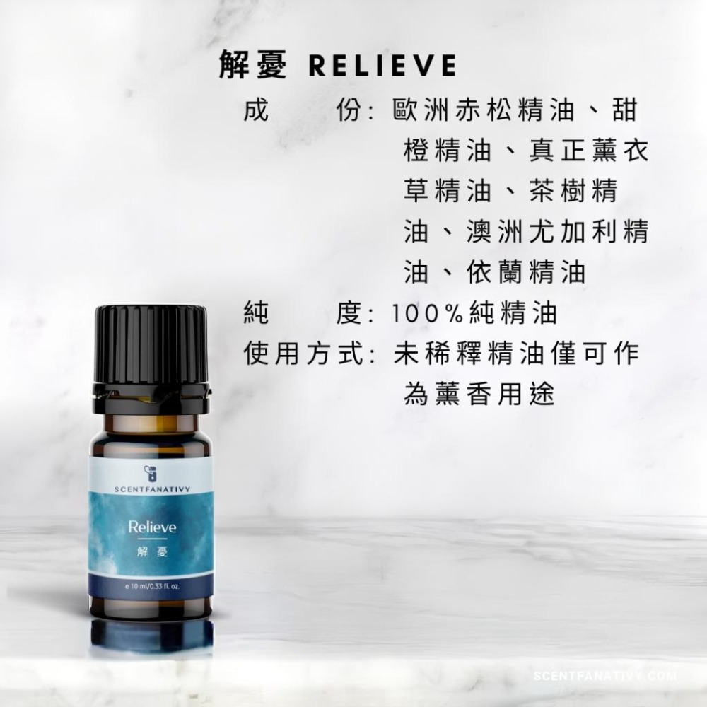 【詩梵娜香氛】解憂 Relieve - 複方精油 10ml | 療癒精油 放鬆精油 好好睡眠精油-細節圖2