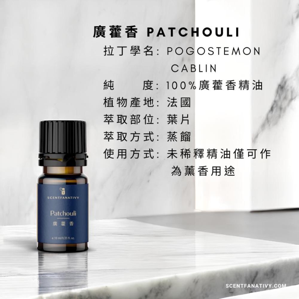 【詩梵娜香氛】廣藿香精油 10ml | Patchouli 產地印尼 葉片蒸餾-細節圖2