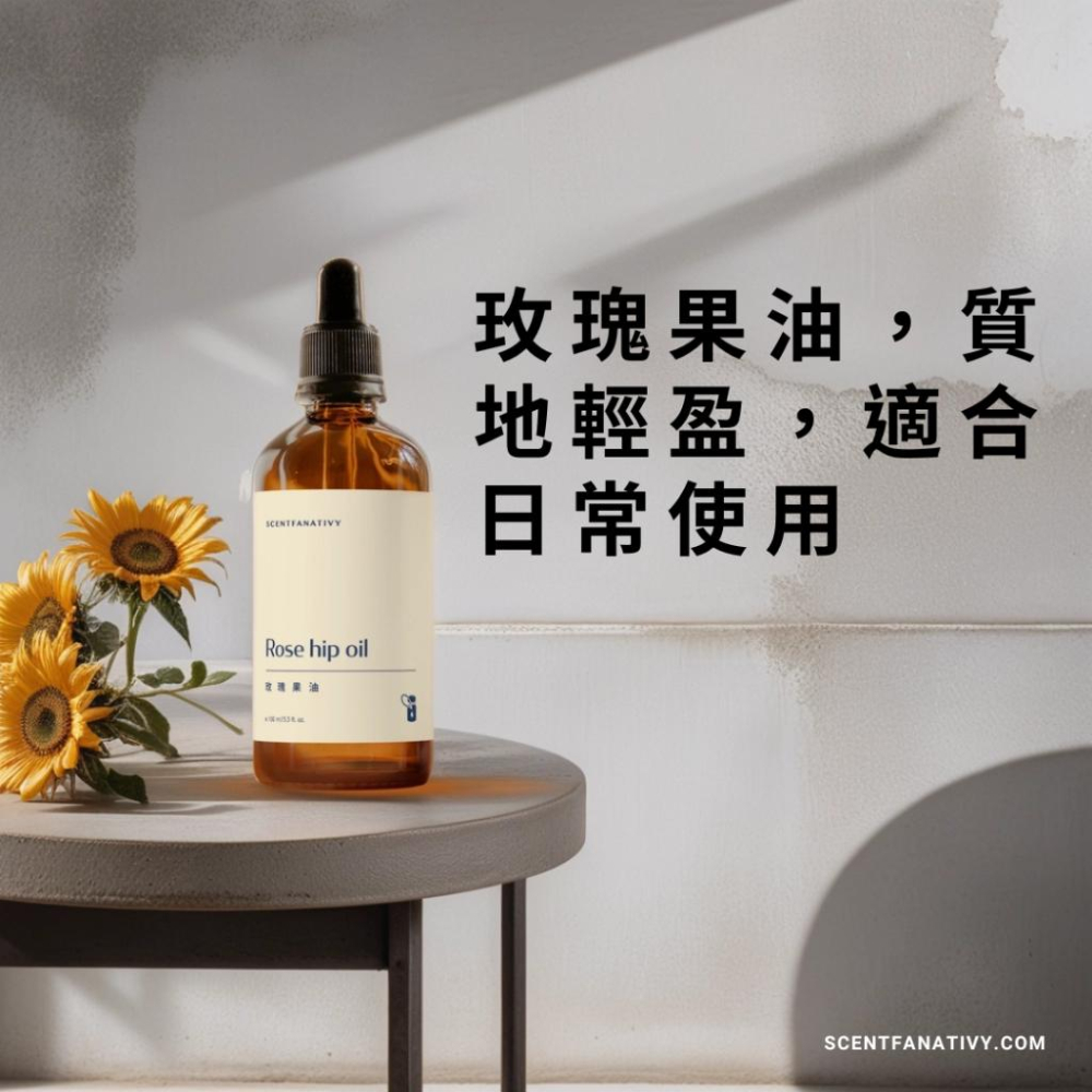【詩梵娜香氛】玫瑰果油 100ml | Rose hip 產地英國 堅果香味 泥土香味 薔薇果油 玫瑰果 基底油 植物油-細節圖2