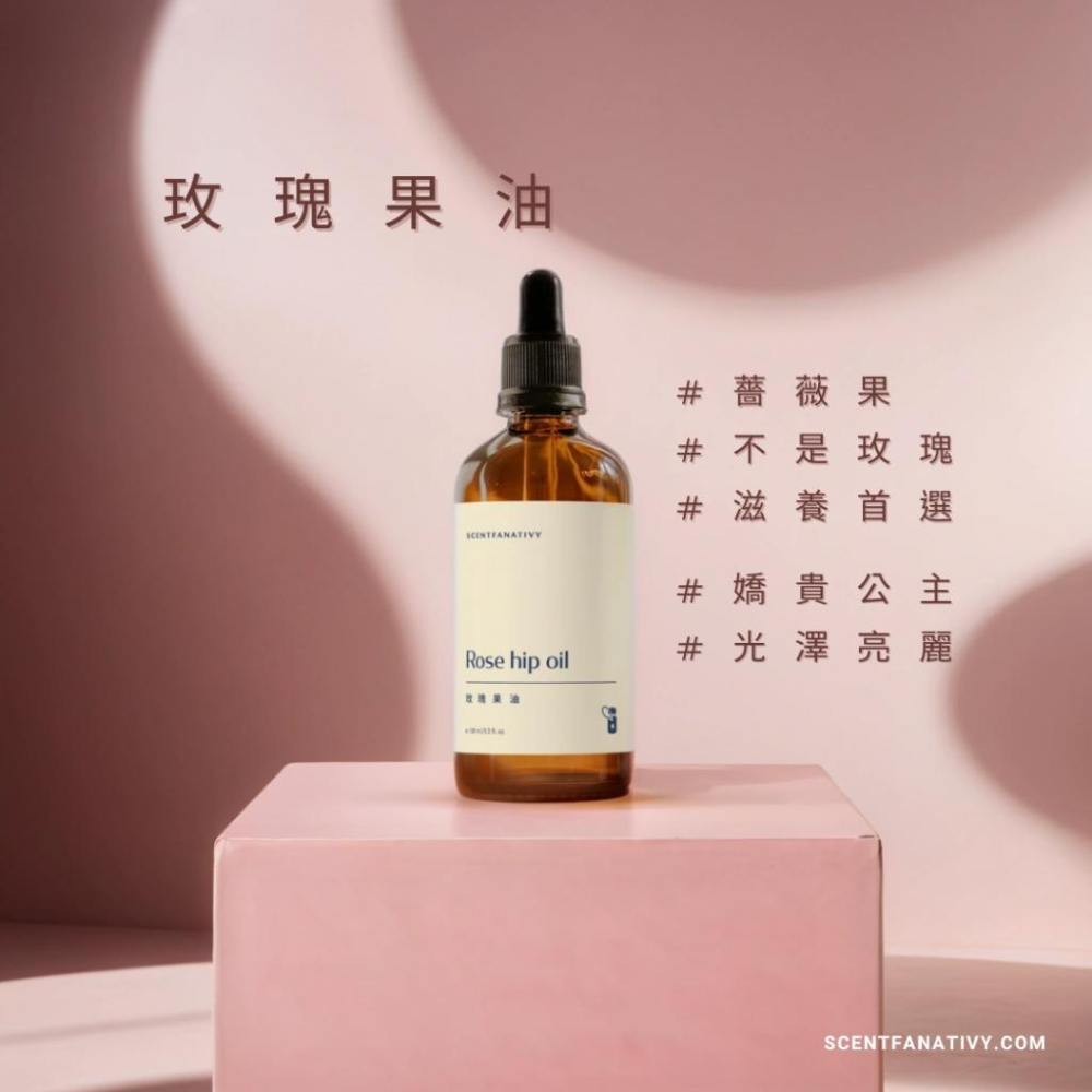 【詩梵娜香氛】玫瑰果油 100ml | Rose hip 產地英國 堅果香味 泥土香味 薔薇果油 玫瑰果 基底油 植物油-細節圖4