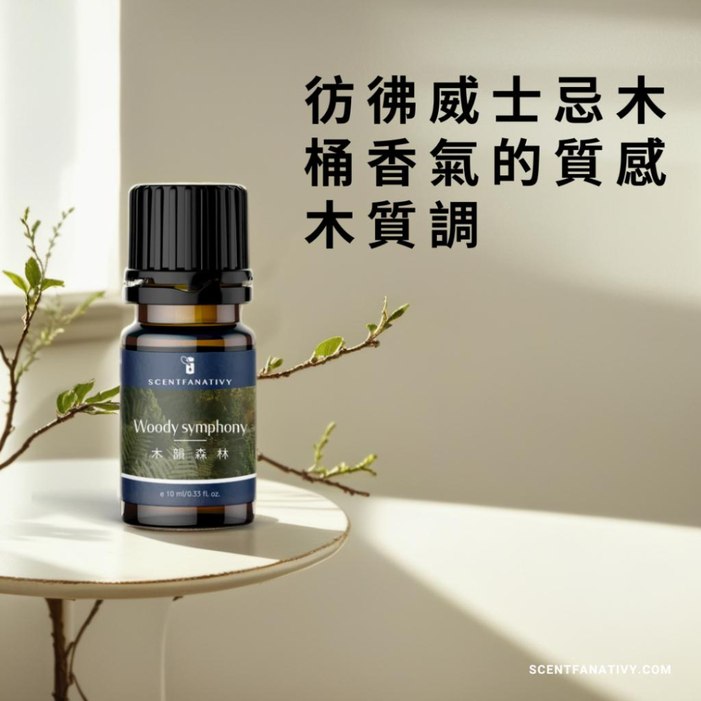 【詩梵娜香氛】木韻森林 Woody symphony - 複方精油 10ml | 感受木質的韻律在心中綻放-細節圖2