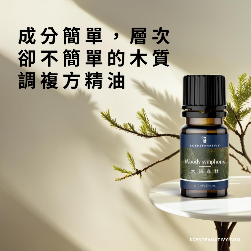 【詩梵娜香氛】木韻森林 Woody symphony - 複方精油 10ml | 感受木質的韻律在心中綻放-細節圖3